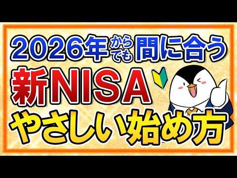 【2026年からでも間に合う】新NISAの始め方を世界一やさしく解説！おすすめ銘柄や手続きの流れも総まとめ