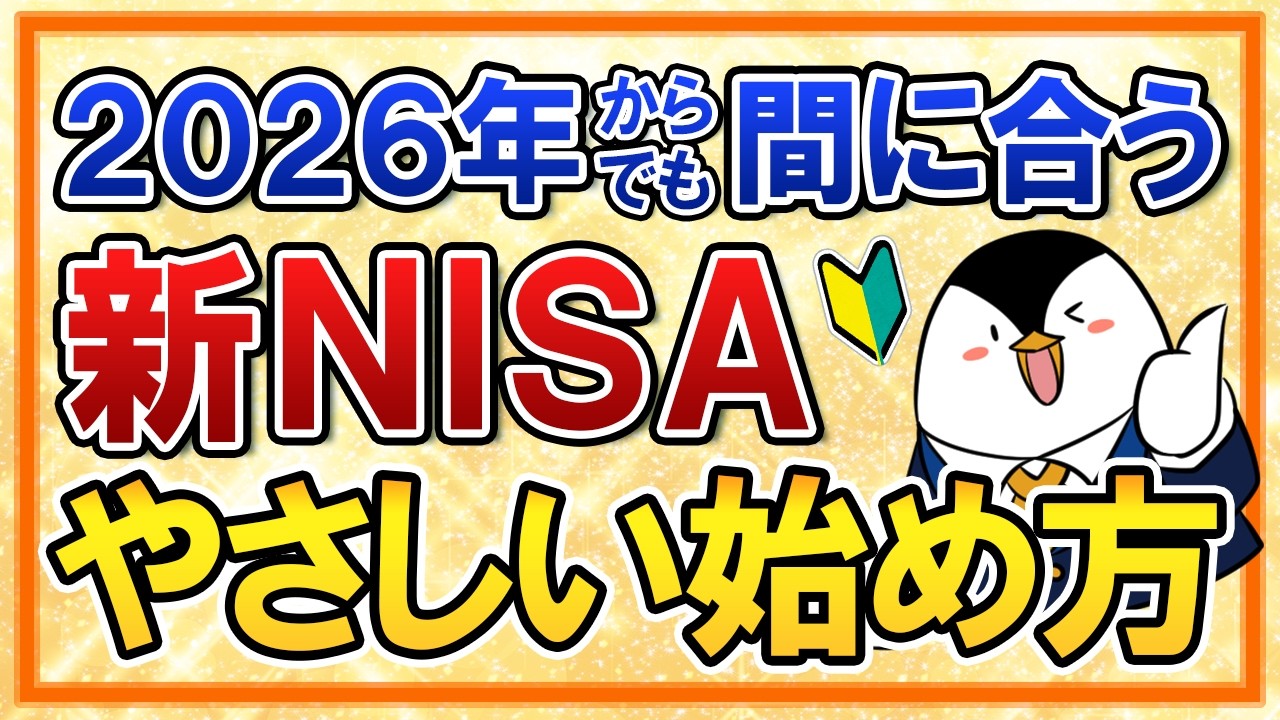 【2026年からでも間に合う】新NISAの始め方を世界一やさしく解説！おすすめ銘柄や手続きの流れも総まとめ