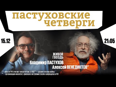 Пастуховские четверги / Владимир Пастухов и Алексей Венедиктов* // 15.12.2022