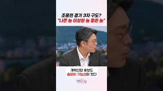 조응천 경기 3자 구도? 나쁜 놈 이상한 놈 좋은 놈” / #채널A #shorts #정치시그널