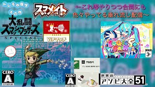 スマブラ再開～最低トレモだけでもいいからなるべく毎日やろう【スマブラSP、アソビ大全51、ミクロジS＋(◇21)】