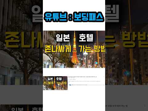 일본 호텔을 저렴하게 예약하는 방법: 초이스 호텔 포인트 활용 전략