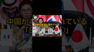中国が本当に恐れている「日本の◯◯」　#shorts #国際ニュース #中国