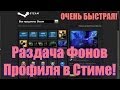 Раздача Фонов Профиля в Стиме! 