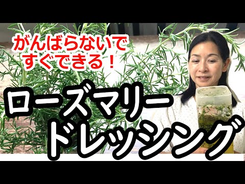 医療ビジネス薬科学科 【ローズマリーを使おう！】かんたん！すぐできる！ローズマリードレッシング