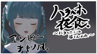 【ハラへホ夜食】コンビニチキン回【第八回】