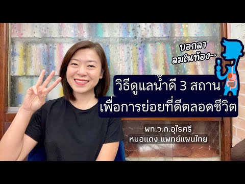 ทำยังไงให้เรากินได้ ย่อยดี ตลอดชีวิต | EP.272