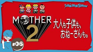 その時は突然に… - #6【レトロゲー】おうじゃのつるぎを手に入れたい願望を持ちつつ下手すると最後まで【MOTHER2 ギーグの逆襲】END