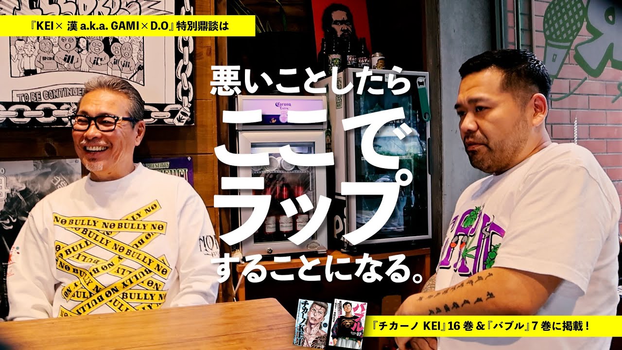 【 HOMIE KEI × 漢 a.k.a GAMI × D.O 特別鼎談 】特別映像・漢 a.k.a GAMI編