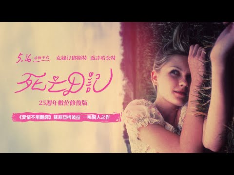 5.16《死亡日記》數位修復版 蘇菲亞柯波拉一鳴驚人首作重現大銀幕