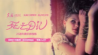 5.16《死亡日記》數位修復版 蘇菲亞柯波拉一鳴驚人首作重現大銀幕