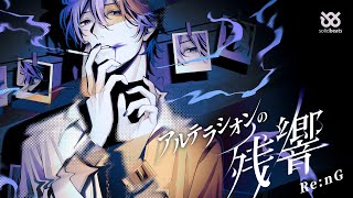 Re:nG「アルテラシオンの残響」クロスフェードムービー