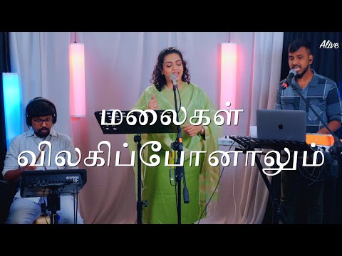 Malaigal Vilagipponalum | மலைகள் விலகிப்போனாலும் | Shekhinah | LIVE |Alive Church