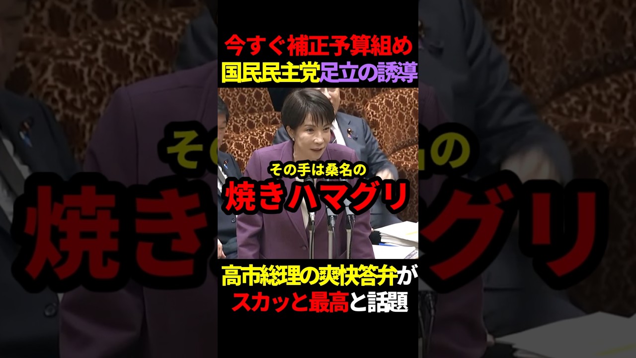 高市総理「その手は食わなの焼きハマグリ！」国民民主足立の誘導質問への爽快回答が最高と話題 #政治 #shorts #高市早苗