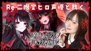 【Re 魔法少女ノ魔女裁判】声優本人が実況プレイ🌹 #二階堂ヒロ #まのさば ※ネタバレ注意