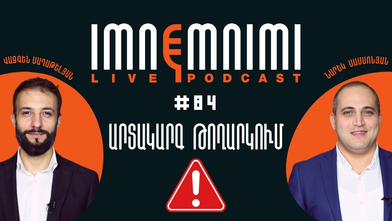 Արտակարգ թողարկում. ձերբակալվել են Նարեկն ու Վազգենը. ինչից է վախենում Նիկոլը