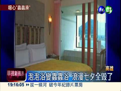 噁! 旅館套房泡澡 小黑蟲伴浴