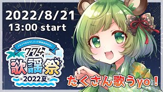 【#ななしいんく歌謡祭】夏です!リレー3番目です!がんばるます!【日ノ隈らん / あにまーれ】
