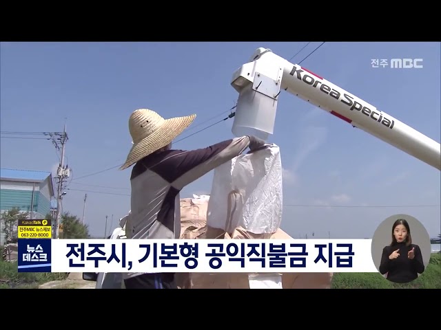 전주시 농민 5,053명 '기본형 공익직불금' 지급
