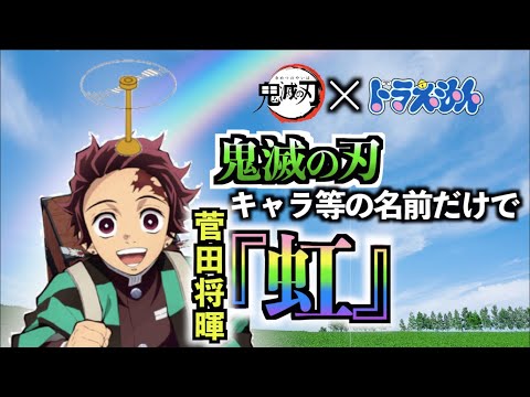 ポケモン ドラえもん 虹 菅田将暉 をポケモンの名前だけで歌ってみた 替え歌 Stand By Me ドラえもん 2 主題歌 Poke