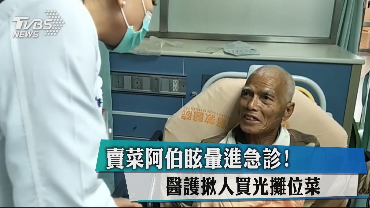 賣菜阿伯眩暈進急診! 醫護揪人買光攤位菜