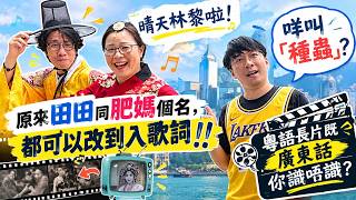 有晴天林﹗豪仔田田个名可唔可以入去做歌词?/古老广东话失传?新旧广东话大测试﹗