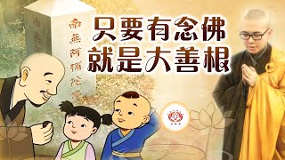 只要有念佛就是大善根👼 | 净本法师 主讲