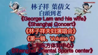 Download lagu 林子祥-葉倩文：白頭到老：2026:上海演唱会《第一辑》George Lam and Sally Yeh: 2026:Shanghai Concert 'Volume 1'：在上海东方体育中心 mp3