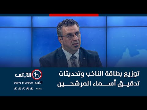 فيديو | توزيع بطاقة الناخب وتحديثات تدقيق أسماء المرشحين