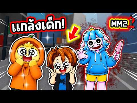 แกล้งเด็กใน MM 2! | Roblox MM2