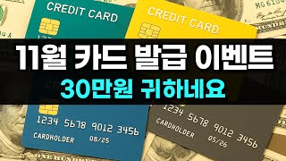 25년 11월 카드 발급 캐시백 이벤트 총정리 / 갑자기 돈을 많이 주네?