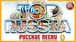 TOP RUSSIA ✮ ЛУЧШИЕ РУССКИЕ ПЕСНИ ✮ THE BEST RUSSIAN SONGS