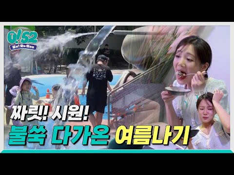 [생방송0!52] 짜릿! 시원! 불쑥 다가온 여름나기