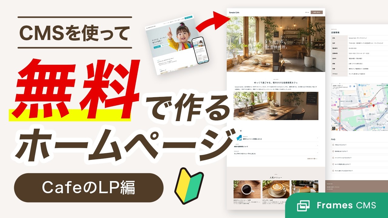 カフェのLPを作る11分マニュアル｜Frames CMS