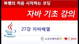 [자바 기초 강의] 27강 자바배열