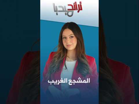 مشجع كونغولي يتحول إلى تمثال حي في مدرجات كأس إفريقيا 2025   تراند ميديا