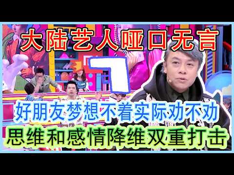 Taiwan host silences mainland artists with logic. Emotional overpowering!