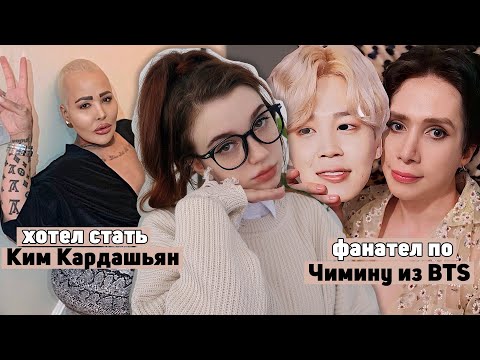 Хотел стать Ким Кардашьян | люди ПОВЕРНУТЫЕ на кумирах