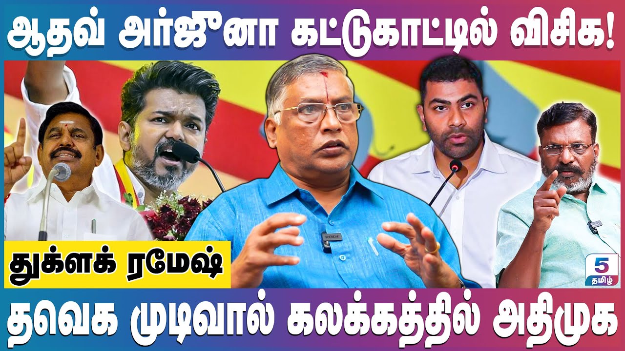 திருமாவின் அரசியல் விளையாட்டு! முதல்வருக்கு எடப்பாடி சவால்! Thuglak Ramesh #vck #tvk #dmk #admk