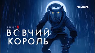 Вовчий король: 2 сезон | Український дубльований трейлер | Netflix