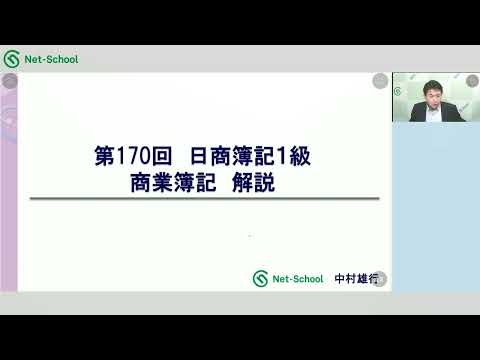 第170回日商簿記1級 商業簿記 解説講義【ネットスクール】