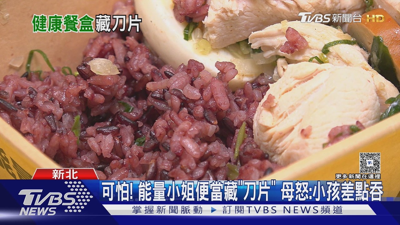 影音/飯裡驚見生鏽刀片!童險吞下肚 連鎖便當店遭衛生局稽查