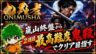 【鬼武者2週目やりこみ配信】難易度鬼殺で最強武器入手目指す！