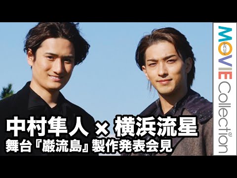 横浜流星、共演の中村隼人と決闘の地・巌流島に降り立つ/舞台『巌流島』制作発表会見