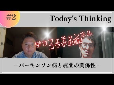 建築学科 【Thinking】学カフェ×吉田〜パーキンソン病と農薬の関係性について〜