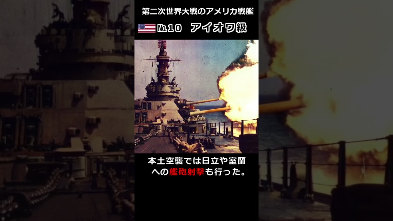 アメリカ最後にして最良の戦艦『アイオワ級』 #battleship #戦艦 #太平洋戦争