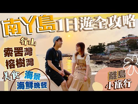 【香港離島好去處】南丫島一日遊攻略｜行山路線+榕樹灣對海露台海鮮店+索罟灣小漁村海景茶記｜島此一遊Vlog｜Kiki and May Ft. Sony