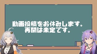 動画投稿休止のお知らせ