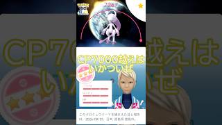 ⚠️CP7000越え‼️個体値100％メガミュウツーY🌎PL50フル強化💪 #ポケモンgo #pokemongo #pokemongoshorts
