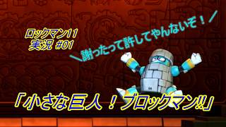 【Mega Man 11/ロックマン11 ゆっくり実況#01】「小さな巨人！ブロックマン!!」【PS4】